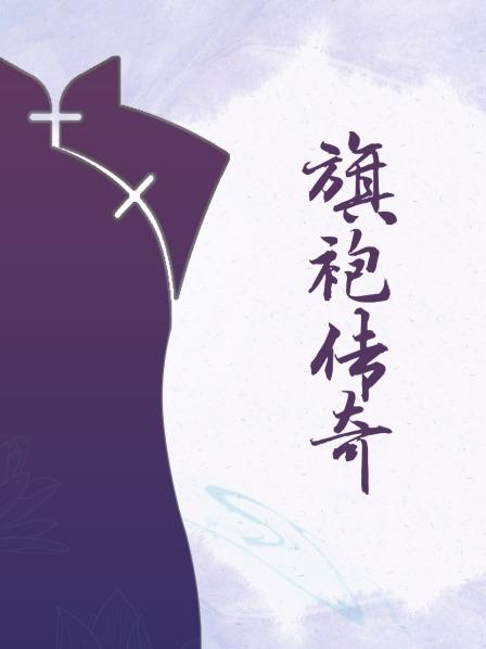 旗袍传奇