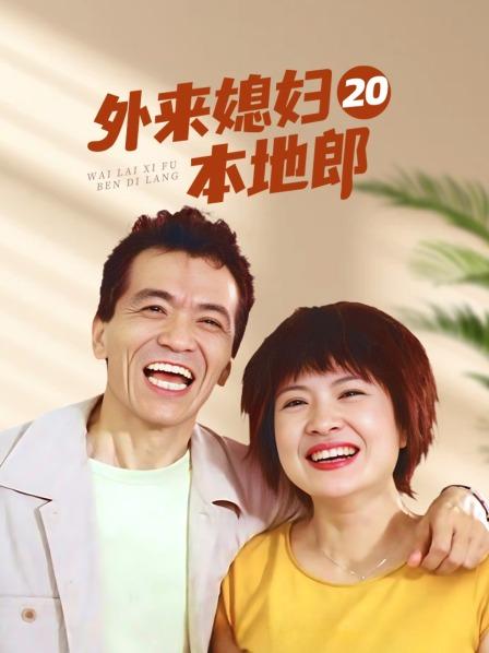 外来媳妇本地郎20