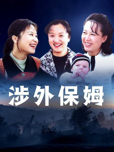 涉外保姆
