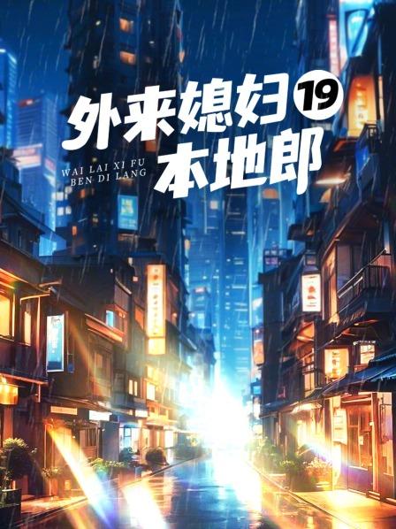 外来媳妇本地郎19
