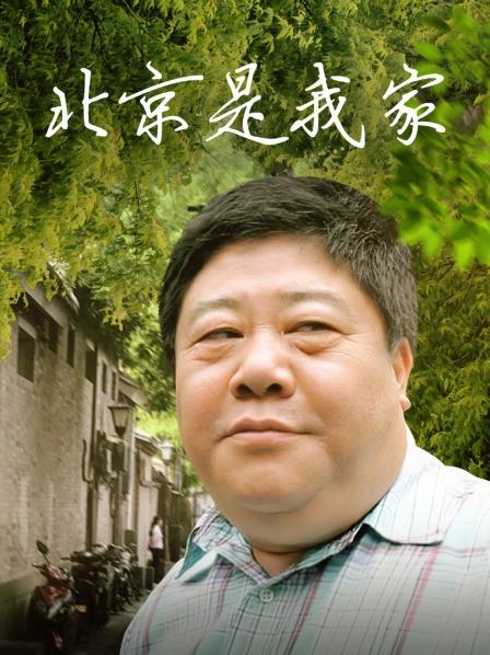 北京是我家