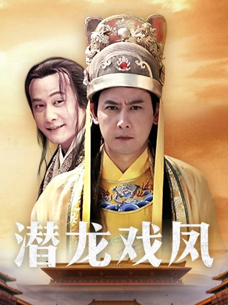 潜龙戏凤