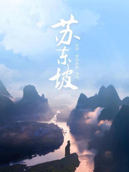 苏东坡