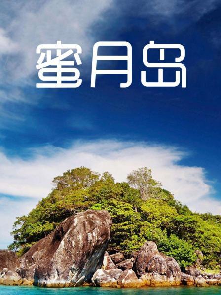 蜜月岛