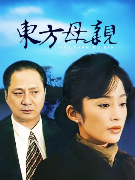 东方母亲