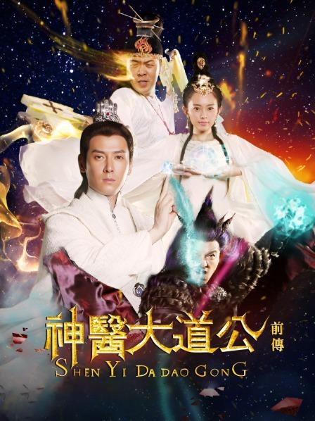 神医大道公前传