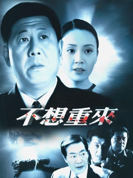 不想重来