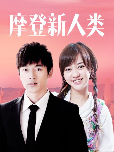 摩登新人类