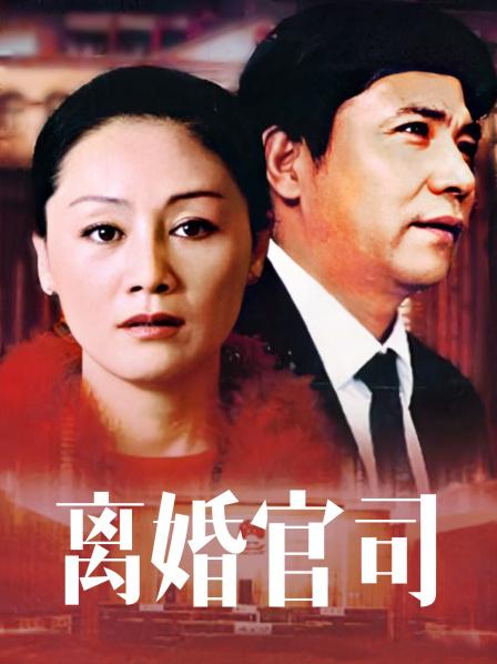离婚官司