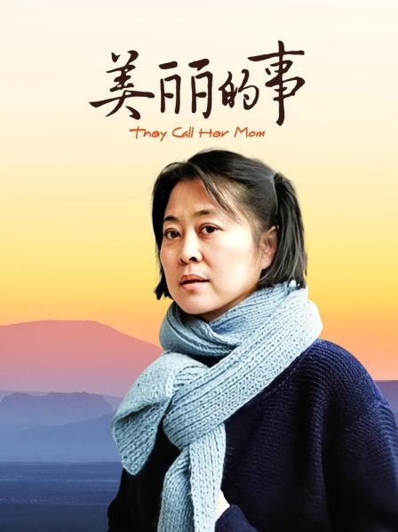 美丽的事