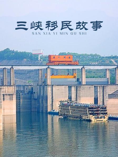 三峡移民故事