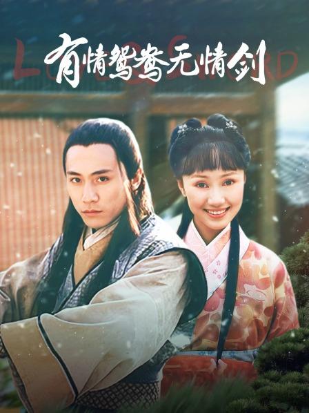 有情鸳鸯无情剑