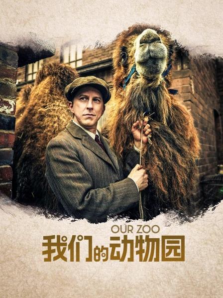我们的动物园