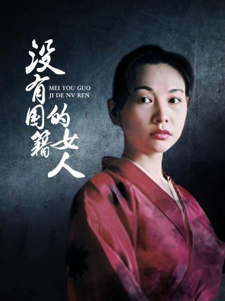 没有国籍的女人