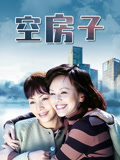 空房子