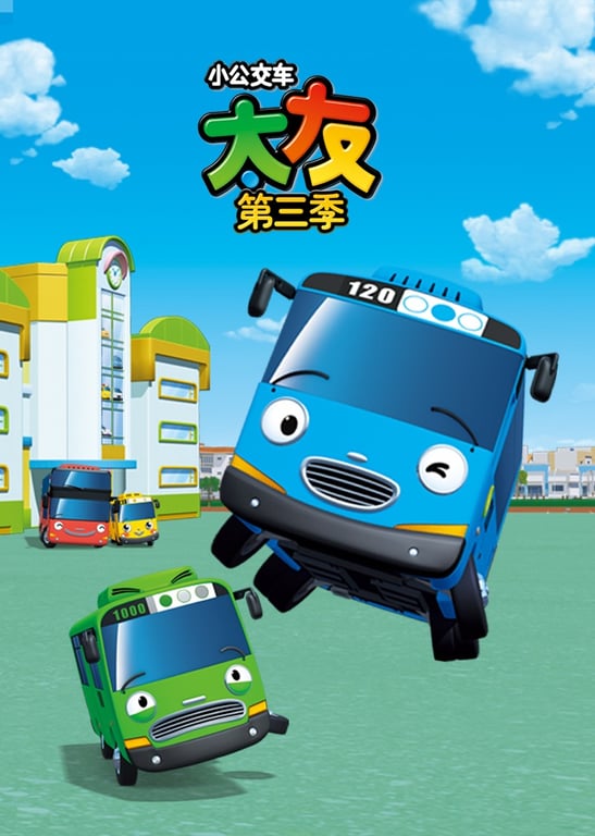 小公交车太友第三季