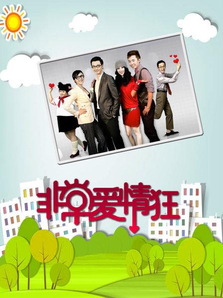 非常爱情狂