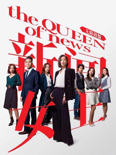 新闻女王 无障碍版