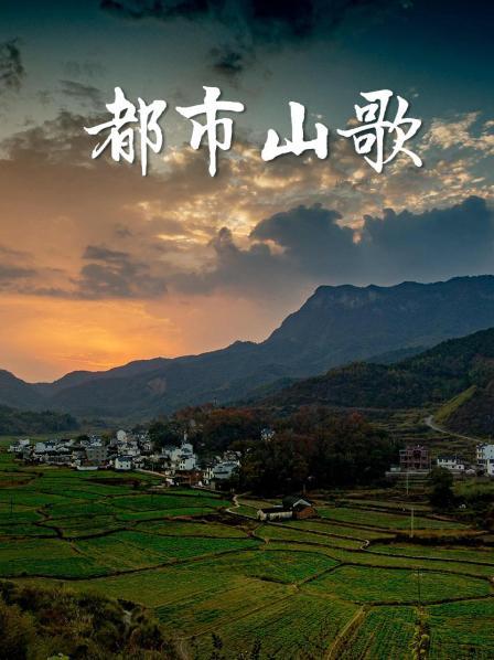 都市山歌