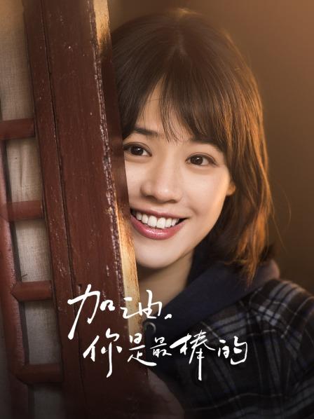加油，你是最棒的 DVD版