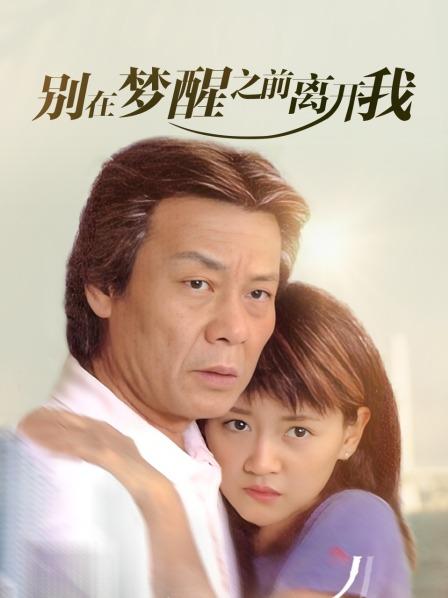 别在梦醒之前离开我