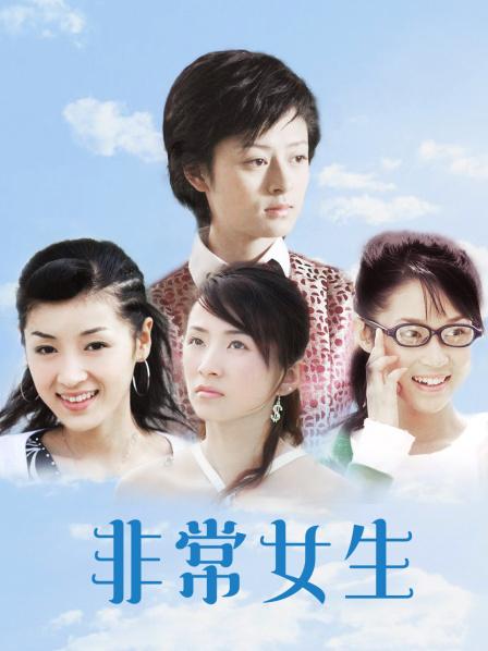 非常女生