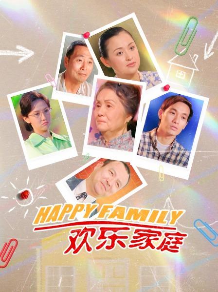 欢乐家庭