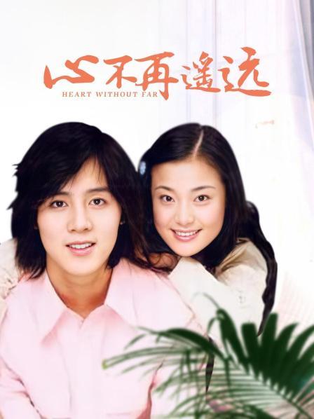 心不再遥远