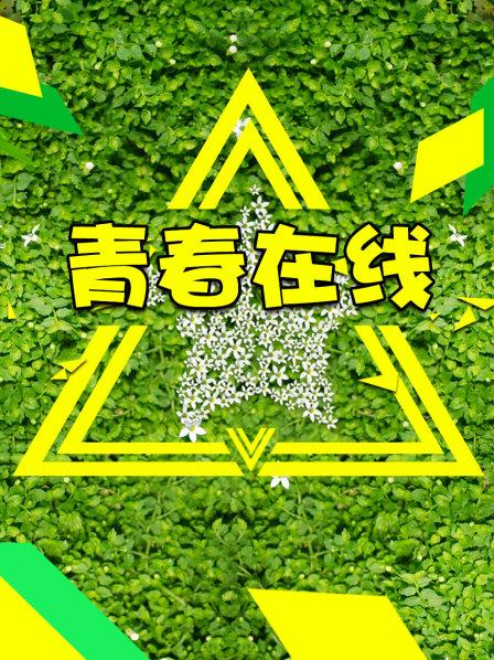 青春在线