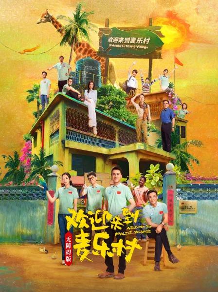 欢迎来到麦乐村 无障碍版