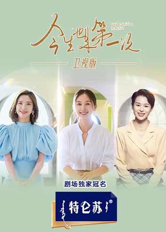 今生也是第一次 卫视版