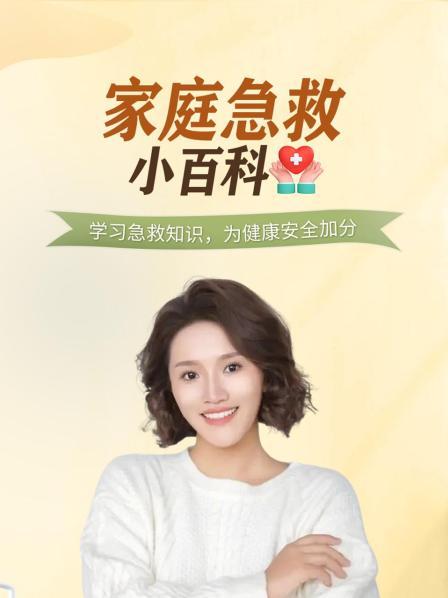 家庭急救小百科先导片