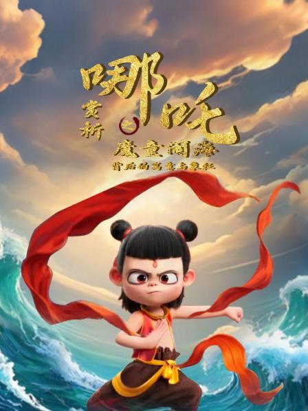 从魔童变成小英雄，神话里的哪吒都干过什么事