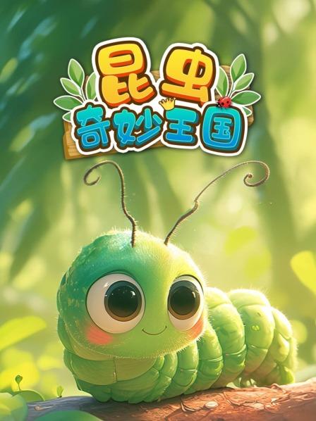 一起来看看昆虫的奇妙王国