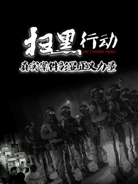 扫黑行动的开展