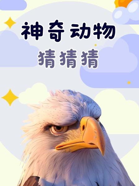 神奇动物猜猜猜1