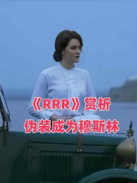 《RRR》赏析 伪装成为穆斯林1