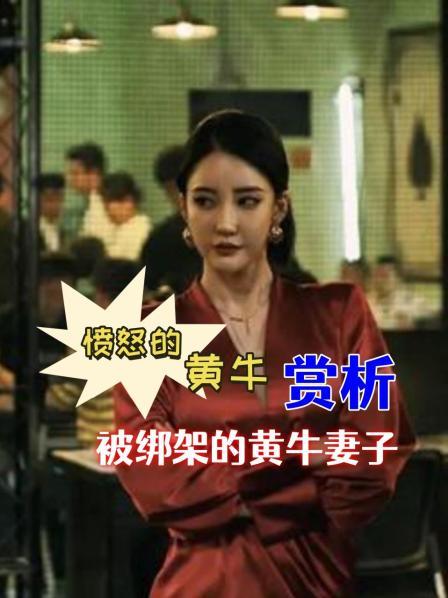  《愤怒的黄牛》赏析 被绑架的黄牛妻子1