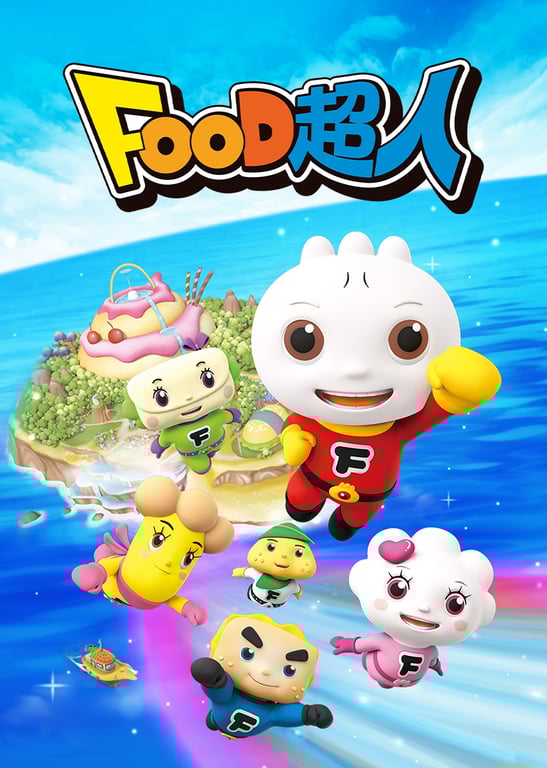 FOOD超人 第一季