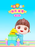 小叮当快乐益智 第3季