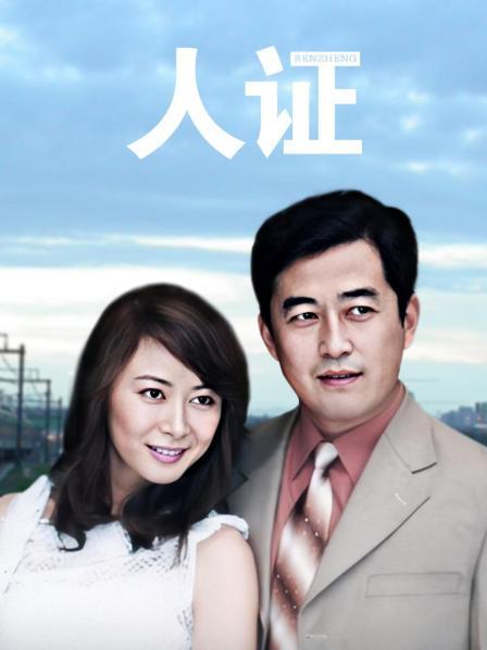 人证