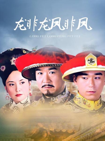 龙非龙凤非凤