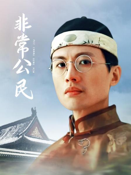 非常公民