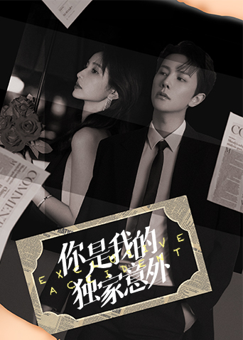 你是我的独家意外