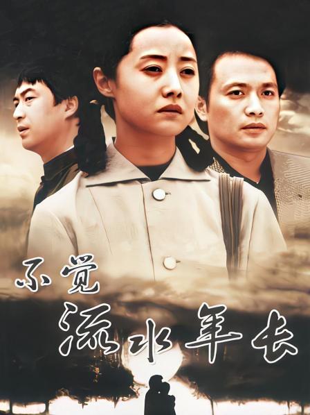 不觉流水年长