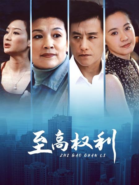 至高权利