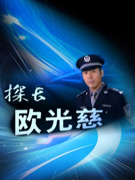探长欧光慈