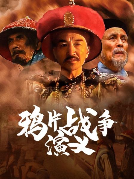 鸦片战争演义