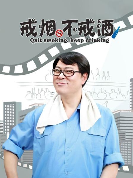 戒烟不戒酒