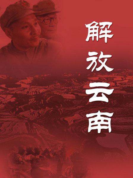解放云南